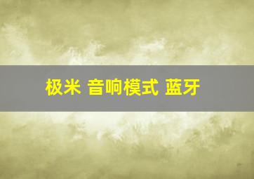 极米 音响模式 蓝牙